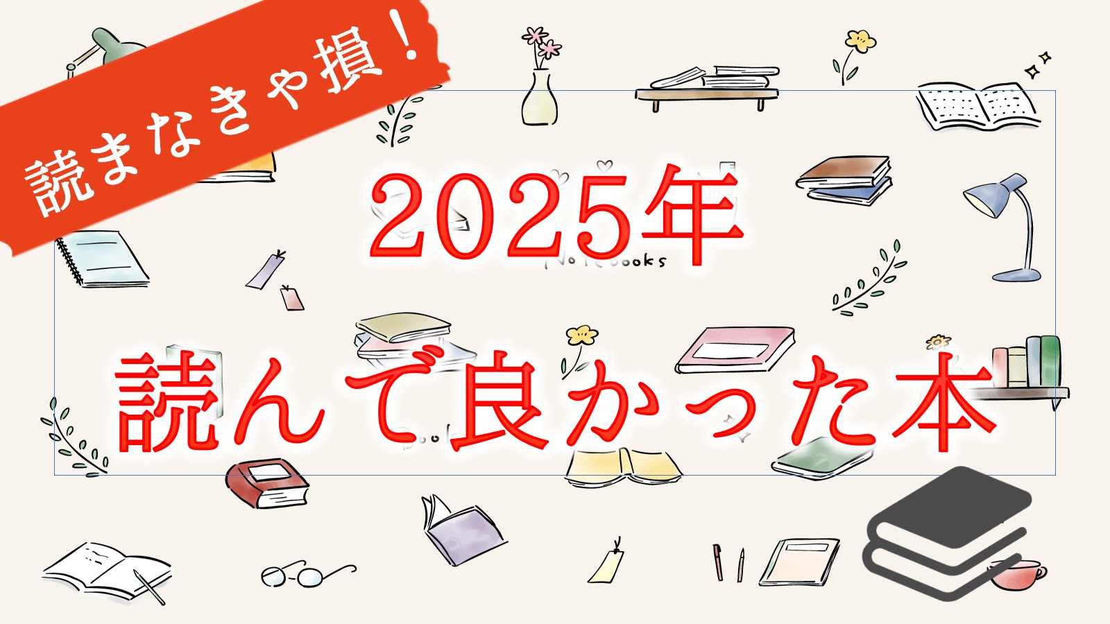 読まなきゃ損 読むべき小説