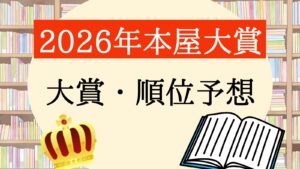 2026年本屋大賞 ランキング 予想