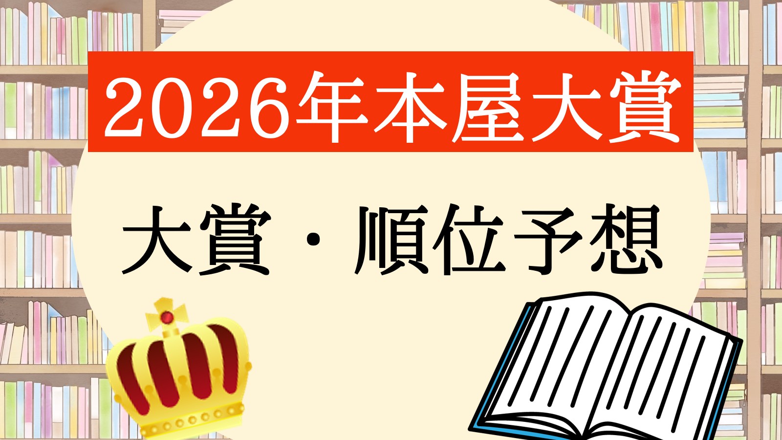 2026年本屋大賞　ランキング　予想
