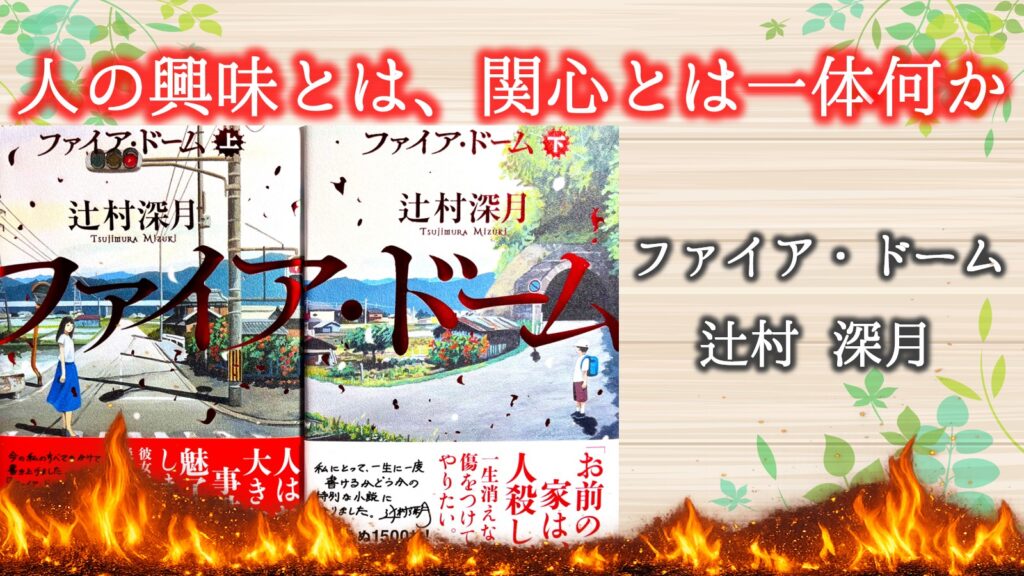 ファイアドーム　ネタバレ