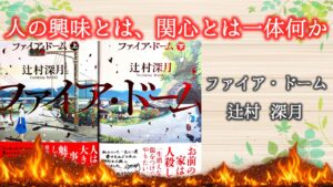 ファイアドーム　ネタバレ